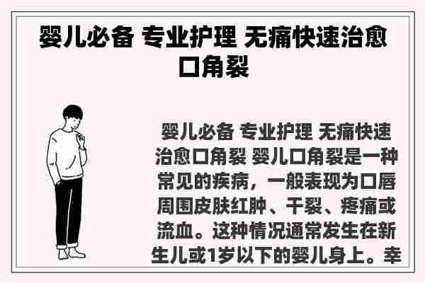 婴儿必备 专业护理 无痛快速治愈口角裂